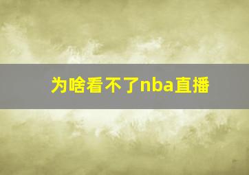 为啥看不了nba直播