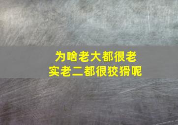 为啥老大都很老实老二都很狡猾呢