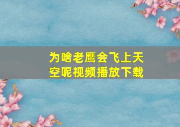 为啥老鹰会飞上天空呢视频播放下载