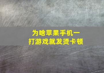 为啥苹果手机一打游戏就发烫卡顿