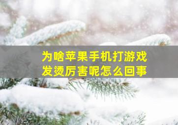 为啥苹果手机打游戏发烫厉害呢怎么回事