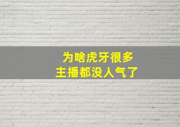 为啥虎牙很多主播都没人气了