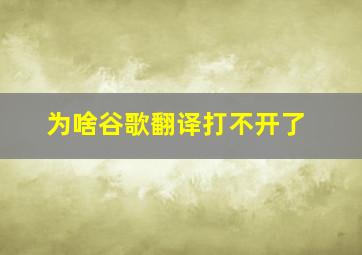 为啥谷歌翻译打不开了