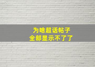 为啥超话帖子全部显示不了了