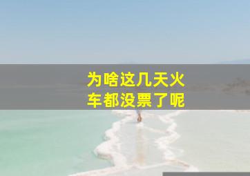 为啥这几天火车都没票了呢