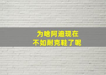 为啥阿迪现在不如耐克鞋了呢