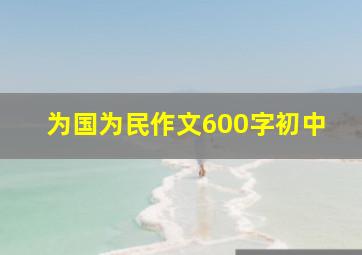 为国为民作文600字初中