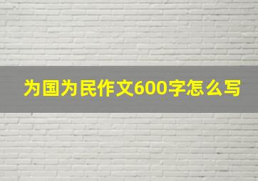 为国为民作文600字怎么写