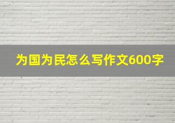 为国为民怎么写作文600字