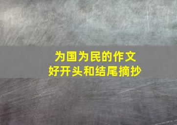 为国为民的作文好开头和结尾摘抄