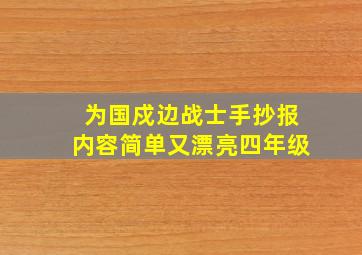 为国戍边战士手抄报内容简单又漂亮四年级