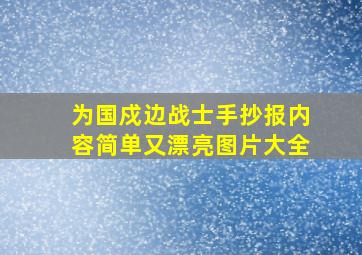 为国戍边战士手抄报内容简单又漂亮图片大全