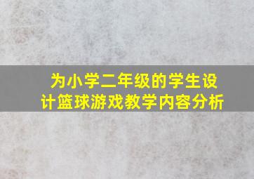 为小学二年级的学生设计篮球游戏教学内容分析