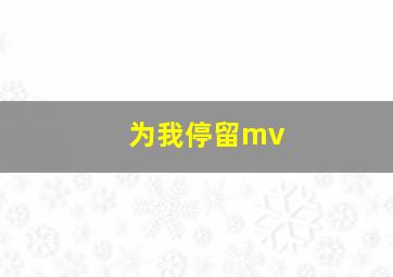 为我停留mv