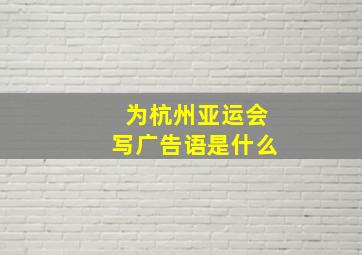 为杭州亚运会写广告语是什么