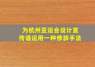 为杭州亚运会设计宣传语运用一种修辞手法