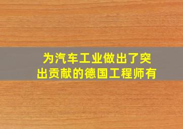 为汽车工业做出了突出贡献的德国工程师有