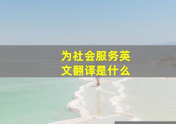 为社会服务英文翻译是什么