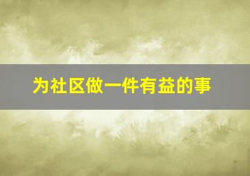 为社区做一件有益的事