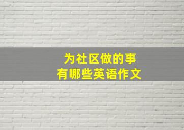 为社区做的事有哪些英语作文