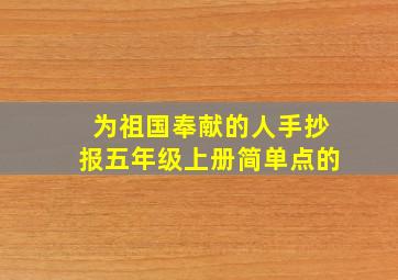 为祖国奉献的人手抄报五年级上册简单点的