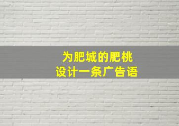 为肥城的肥桃设计一条广告语