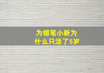 为蜡笔小新为什么只活了5岁