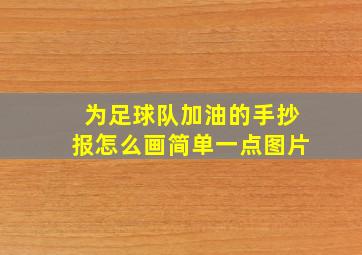 为足球队加油的手抄报怎么画简单一点图片