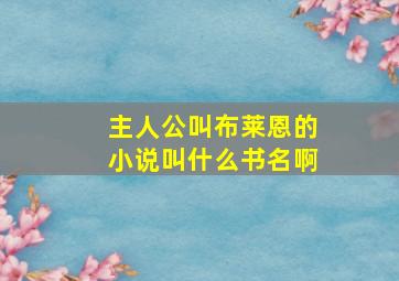 主人公叫布莱恩的小说叫什么书名啊