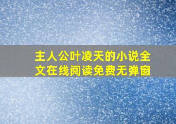 主人公叶凌天的小说全文在线阅读免费无弹窗