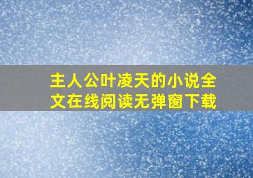 主人公叶凌天的小说全文在线阅读无弹窗下载