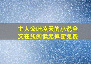 主人公叶凌天的小说全文在线阅读无弹窗免费