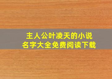 主人公叶凌天的小说名字大全免费阅读下载