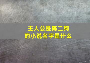 主人公是陈二狗的小说名字是什么