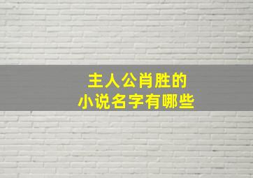 主人公肖胜的小说名字有哪些