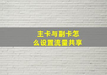 主卡与副卡怎么设置流量共享