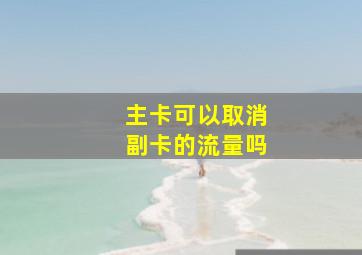 主卡可以取消副卡的流量吗