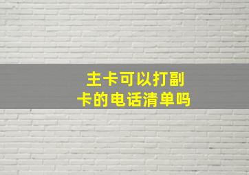 主卡可以打副卡的电话清单吗