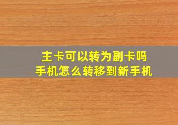 主卡可以转为副卡吗手机怎么转移到新手机