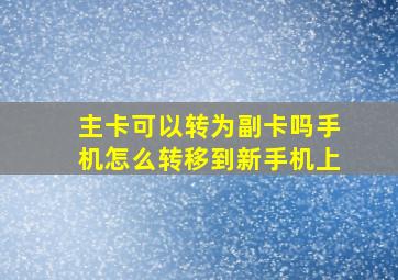 主卡可以转为副卡吗手机怎么转移到新手机上