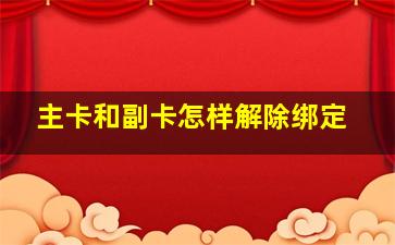 主卡和副卡怎样解除绑定