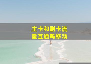 主卡和副卡流量互通吗移动