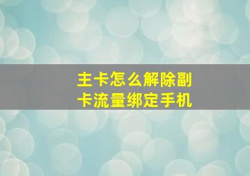 主卡怎么解除副卡流量绑定手机