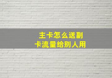 主卡怎么送副卡流量给别人用