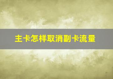 主卡怎样取消副卡流量