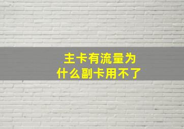 主卡有流量为什么副卡用不了