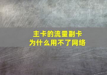 主卡的流量副卡为什么用不了网络