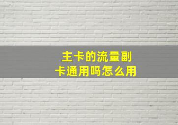 主卡的流量副卡通用吗怎么用