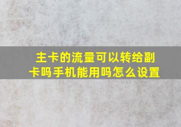 主卡的流量可以转给副卡吗手机能用吗怎么设置