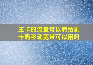 主卡的流量可以转给副卡吗移动宽带可以用吗